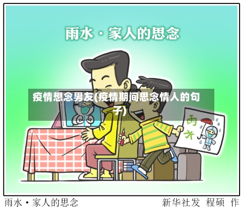 疫情想念男友(疫情期间思念情人的句子)