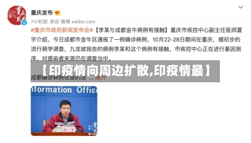 【印疫情向周边扩散,印疫情最】