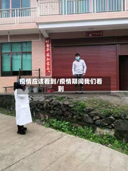 疫情应该看到/疫情期间我们看到