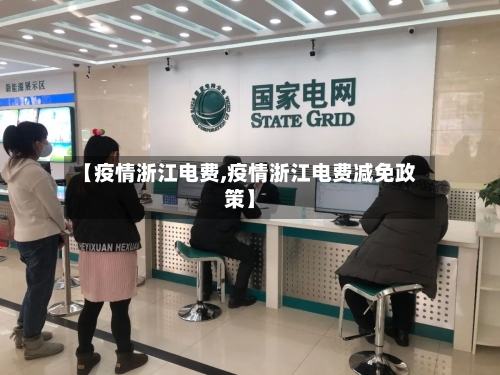 【疫情浙江电费,疫情浙江电费减免政策】
