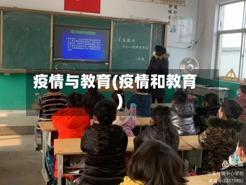 疫情与教育(疫情和教育)