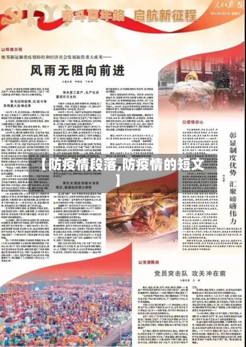 【防疫情段落,防疫情的短文】