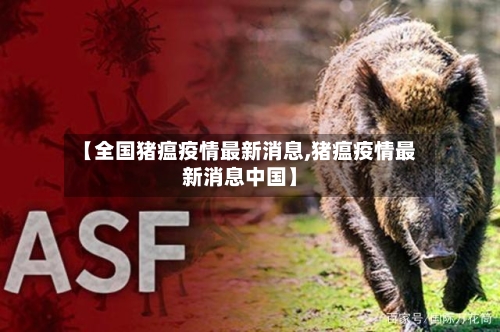 【全国猪瘟疫情最新消息,猪瘟疫情最新消息中国】