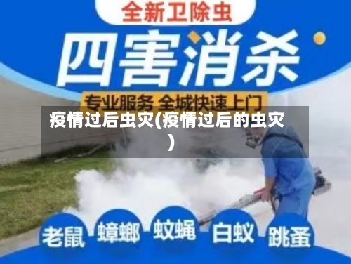 疫情过后虫灾(疫情过后的虫灾)