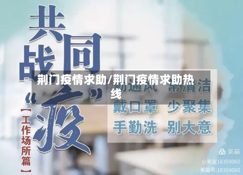 荆门疫情求助/荆门疫情求助热线