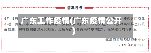 广东工作疫情(广东疫情公开)