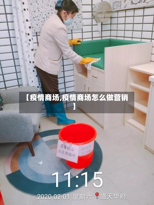 【疫情商场,疫情商场怎么做营销】