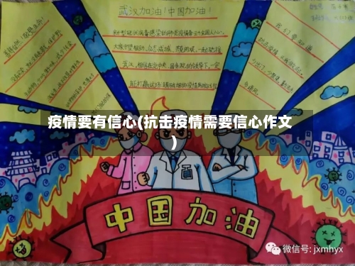 疫情要有信心(抗击疫情需要信心作文)