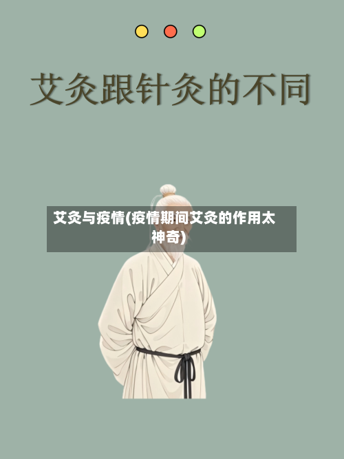 艾灸与疫情(疫情期间艾灸的作用太神奇)