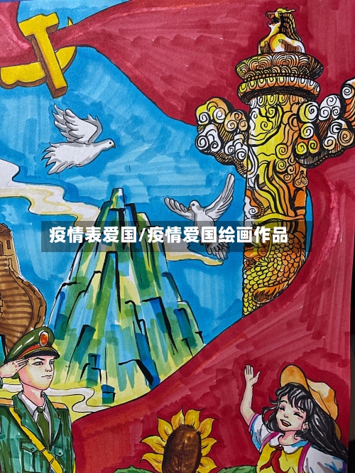 疫情表爱国/疫情爱国绘画作品