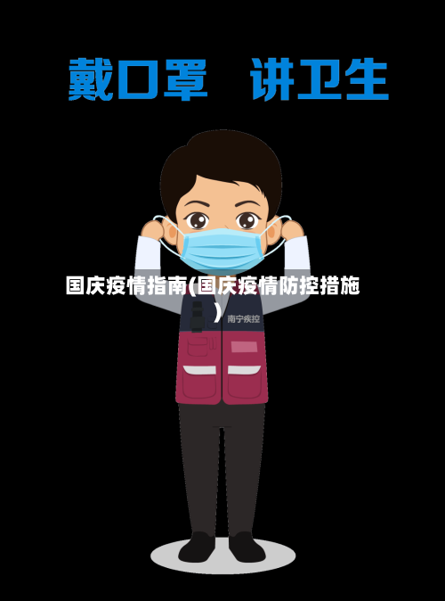 国庆疫情指南(国庆疫情防控措施)