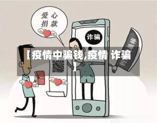 【疫情中骗钱,疫情 诈骗】