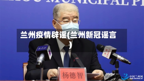 兰州疫情辟谣(兰州新冠谣言)