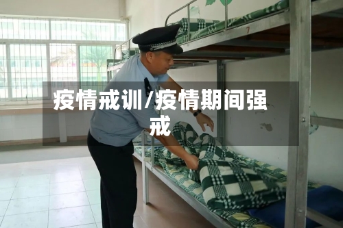 疫情戒训/疫情期间强戒