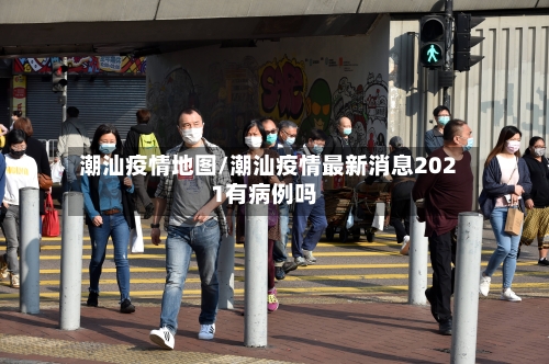 潮汕疫情地图/潮汕疫情最新消息2021有病例吗