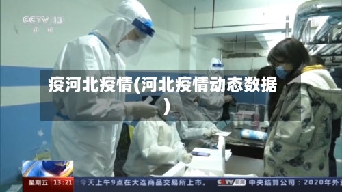 疫河北疫情(河北疫情动态数据)