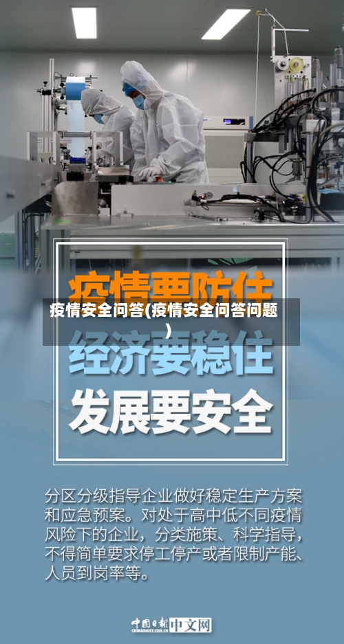 疫情安全问答(疫情安全问答问题)