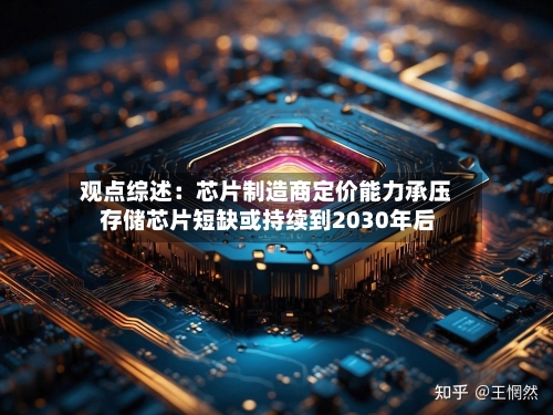观点综述:芯片制造商定价能力承压 存储芯片短缺或持续到2030年后