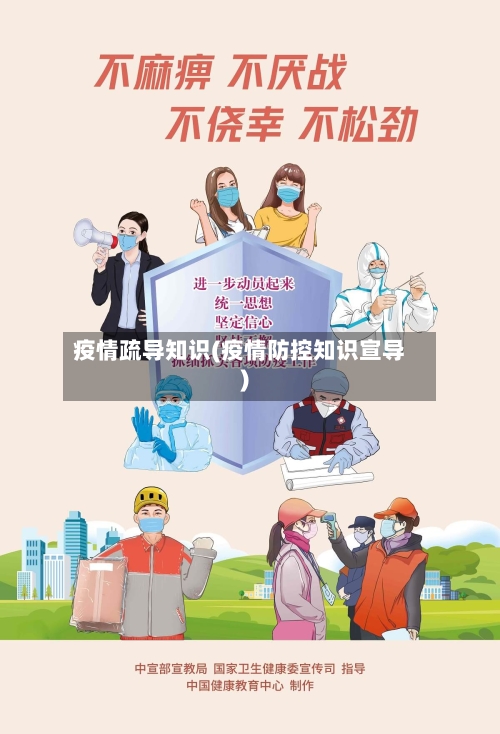 疫情疏导知识(疫情防控知识宣导)