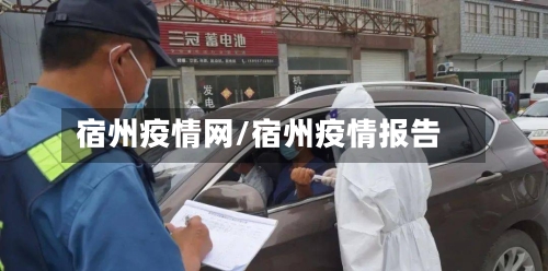 宿州疫情网/宿州疫情报告