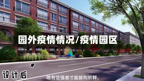 园外疫情情况/疫情园区
