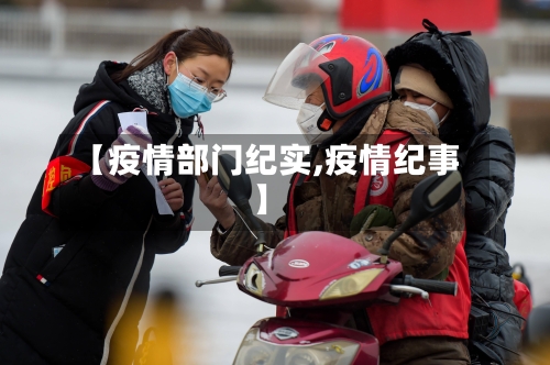 【疫情部门纪实,疫情纪事】