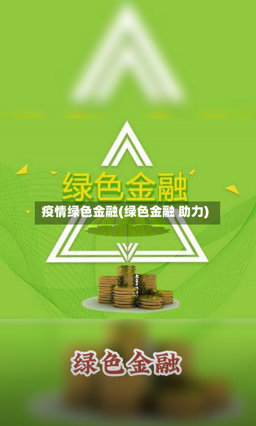 疫情绿色金融(绿色金融 助力)