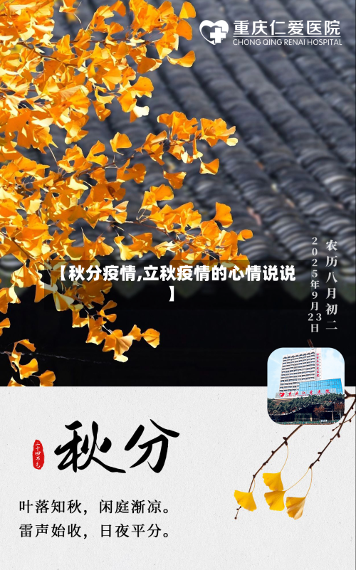 【秋分疫情,立秋疫情的心情说说】