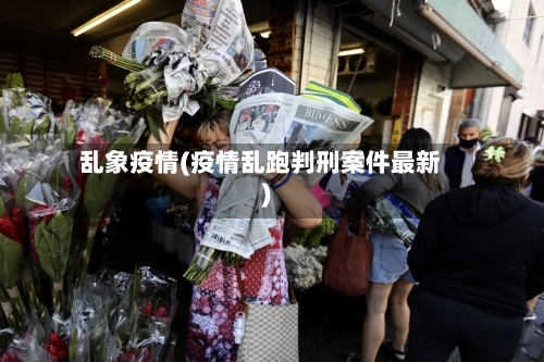 乱象疫情(疫情乱跑判刑案件最新)
