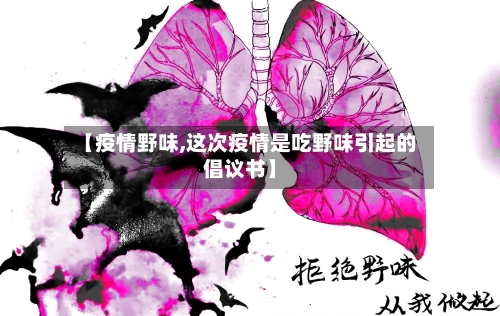 【疫情野味,这次疫情是吃野味引起的倡议书】