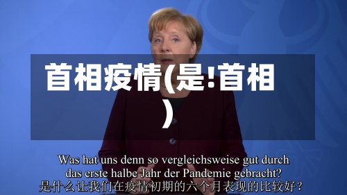 首相疫情(是!首相)