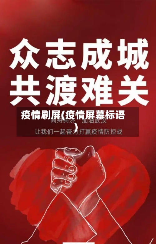 疫情刷屏(疫情屏幕标语)
