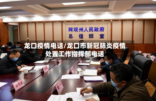 龙口疫情电话/龙口市新冠肺炎疫情处置工作指挥部电话