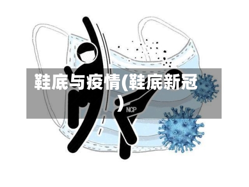 鞋底与疫情(鞋底新冠)