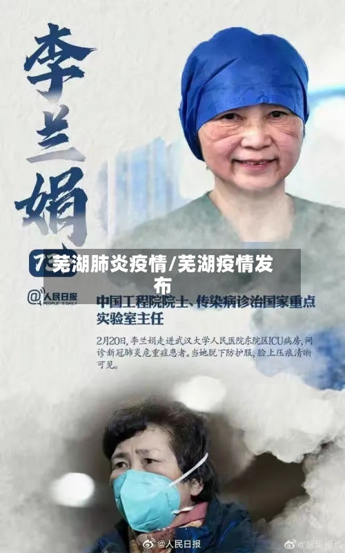 芜湖肺炎疫情/芜湖疫情发布