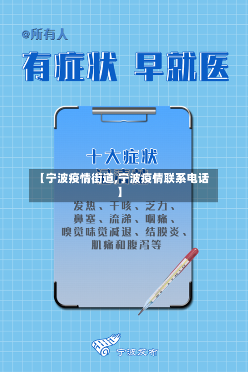 【宁波疫情街道,宁波疫情联系电话】