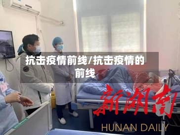 抗击疫情前线/抗击疫情的前线
