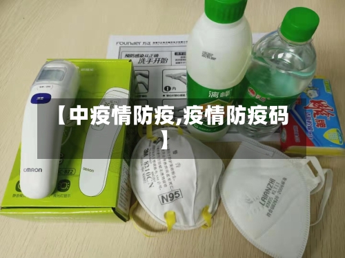 【中疫情防疫,疫情防疫码】