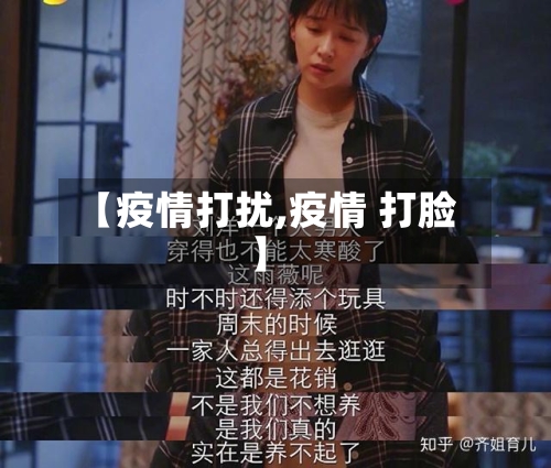 【疫情打扰,疫情 打脸】