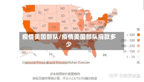 疫情美国部队/疫情美国部队捐款多少