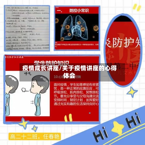 疫情成长讲座/关于疫情讲座的心得体会