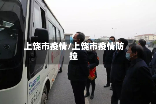 上饶市疫情/上饶市疫情防控