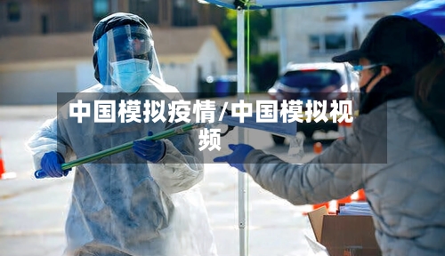 中国模拟疫情/中国模拟视频