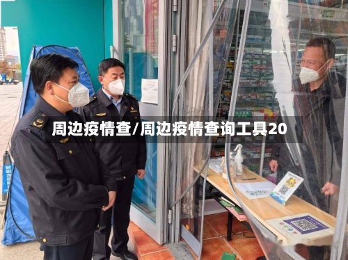 周边疫情查/周边疫情查询工具20