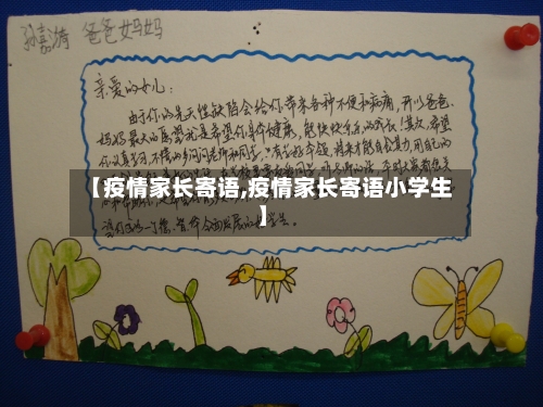 【疫情家长寄语,疫情家长寄语小学生】