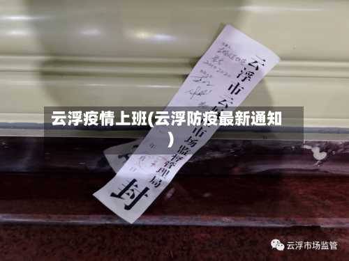 云浮疫情上班(云浮防疫最新通知)