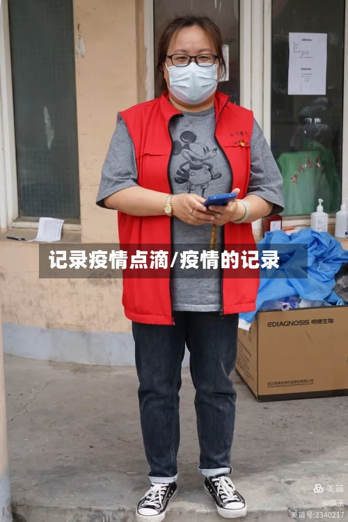 记录疫情点滴/疫情的记录