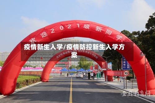 疫情新生入学/疫情防控新生入学方案