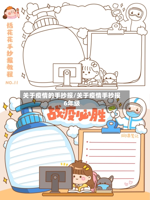 关于疫情的手抄报/关于疫情手抄报6年级