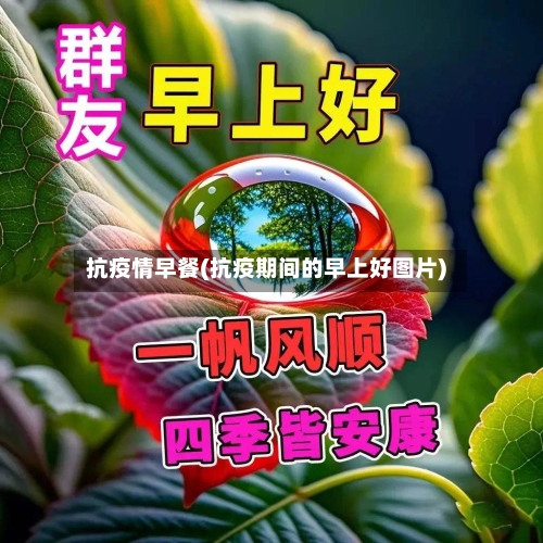 抗疫情早餐(抗疫期间的早上好图片)-第1张图片